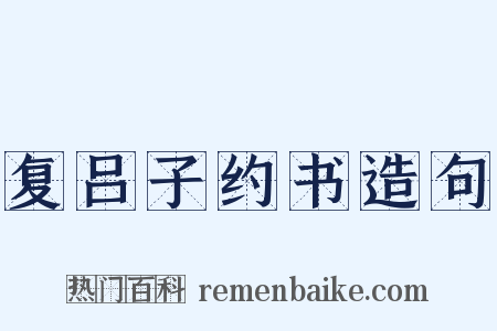 复吕子约书造句是什么意思的图片